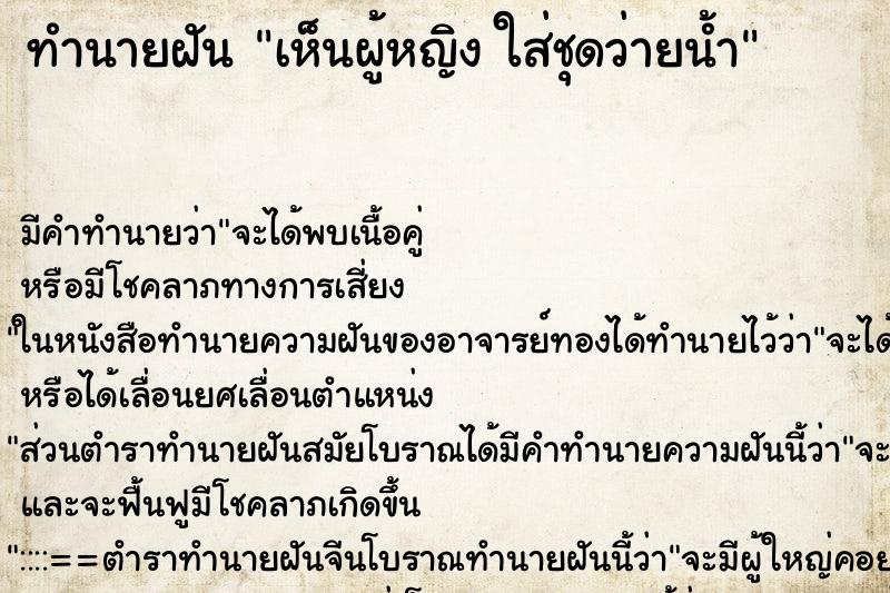 ทำนายฝัน เห็นผู้หญิง ใส่ชุดว่ายน้ำ ทำนายฝัน เห็นผู้หญิง ใส่ชุดว่ายน้ำ
